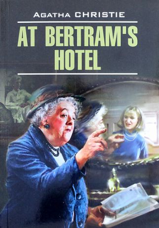 Кристи А. В отеле "Бертрам": Книга для чтения на английском языке