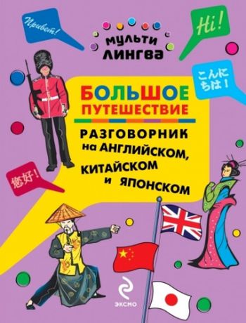 Жемерова, Анна Георгиевна Большое путешествие: разговорник на английском, китайском и японском