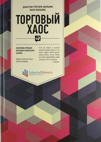 Вильямс, Билл , Грегори-Вильямс, Джастин Торговый хаос: Увеличение прибыли методами технического анализа / 3-е изд.
