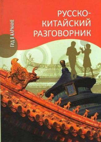 Благой Д.Д. Русско-китайский разговорник