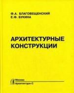 Благовещенский Ф.А. Архитектурные конструкции: Учебник по спец. "Архитектура".