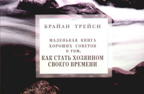 Трейси, Брайан Маленькая книга хороших советов о том, как стать хозяином своего времени.