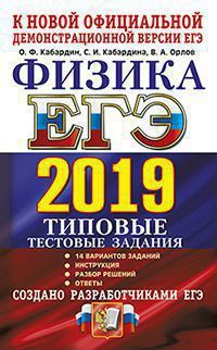 Кабардин О.Ф. ЕГЭ 2019. Физика. 14 вариантов. Типовые тестовые задания от разработчиков ЕГЭ