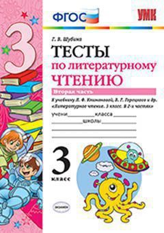 Шубина Г.В. Тесты по литературному чтению. 3 класс. В 2 частях. Часть 2. К учебнику Л.Ф. Климановой, В.Г. Горецкого и др. «Литературное чтение. 3 класс. В 2 частях» . ФГОС (к новому учебнику). 7-е издание, переработанное и дополненное