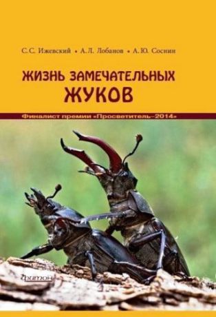 Ижевский С. Жизнь замечательных жуков. 3-е издание