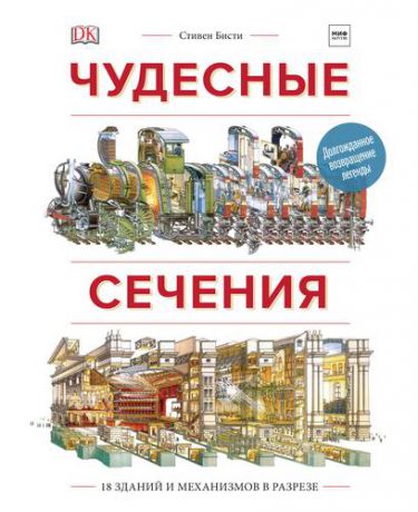 Бисти С. Чудесные сечения. 18 зданий и механизмов в разрезе. 2-е издание