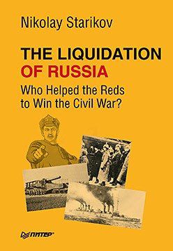 Стариков Н.В. The Liquidation of Russia. Who Helped the Reds to Win the Civil War?