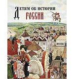 Гурьева Н.А. Детям об истории России.