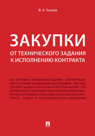Тасалов Ф.А. Закупки: от технического задания к исполнению контракта. Монография
