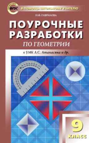 Гаврилова Н.Ф. Поурочные разработки по геометрии. 9 класс. ФГОС