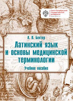 Бехтер А.П. Латинский язык и основы медицинской терминологии: учебник