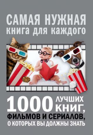 Мерников А.Г. 1000 лучших книг, фильмов и сериалов, о которых вы должны знать