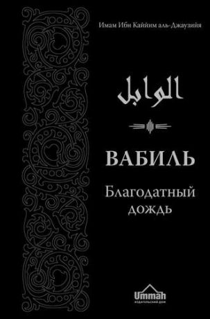 Ибн Каййим А. Вабиль. Благодатный дождь благих слов. 3-е издание, исправленное и дополненное