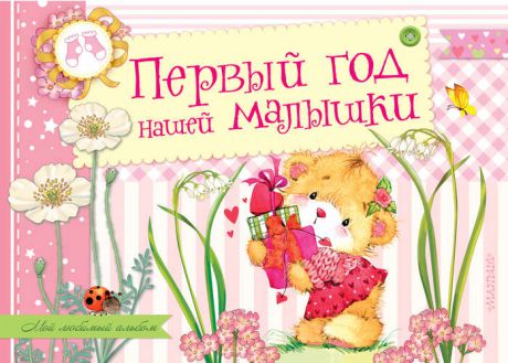 Первый год нашей малышки. Альбом фотографий