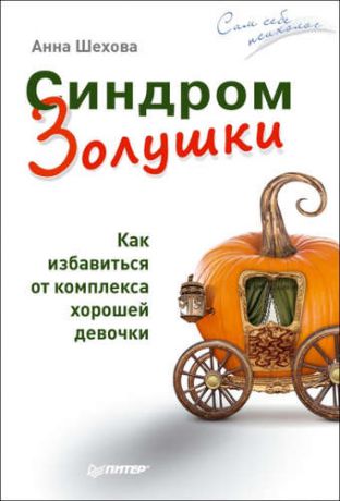 Шехова, Анна Александровна Синдром Золушки. Как избавиться от комплекса хорошей девочки