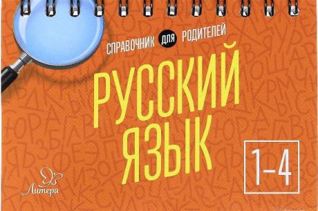 Ушакова, Ольга Дмитриевна Русский язык 1-4 кл