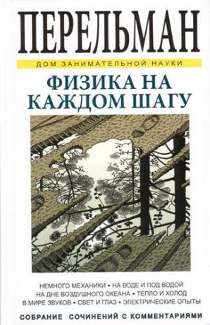 Перельман, Яков Исидорович Физика на каждом шагу