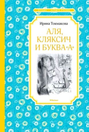 Токмакова, Ирина Петровна Аля, Кляксич и буква А