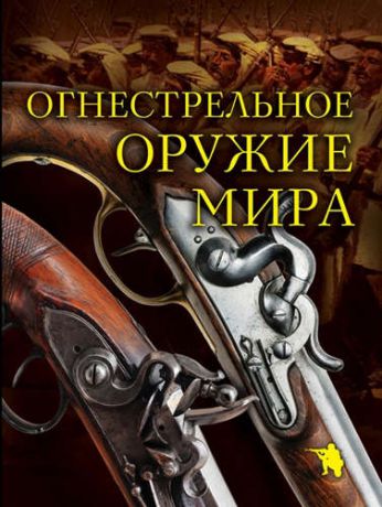 Алексеев, Дмитрий Огнестрельное оружие мира / 2-е изд.