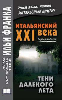 Альфьери, Карло Итальянский XXI века. Карло Альфьери. Тени далекого лета