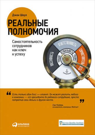Шоул Д. Реальные полномочия: Самостоятельность сотрудников как ключ к успеху / 2-е изд.