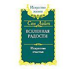 Сан Лайт Вселенная радости. Искусство счастья / 2-е изд.