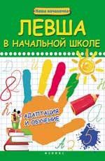 Пятница, Татьяна Викторовна Левша в начальной школе: адаптация и обучение