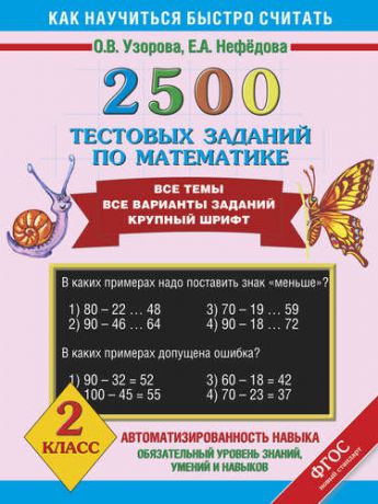 Узорова, Ольга Васильевна, Нефёдова, Елена Алексеевна 2500 тестовых заданий по математике. Все темы. Все варианты заданий. Крупный шрифт. 2 класс