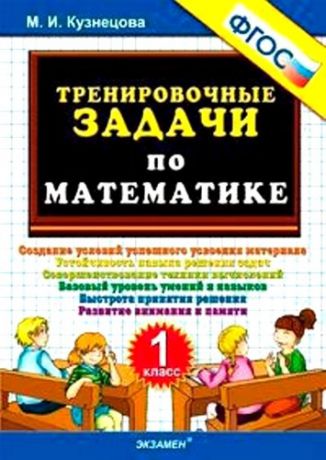 Кузнецова М. Тренировочные задачи по математике. 1 класс