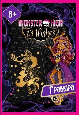 Набор д/детского творчества Centrum/Центрум Гравюра Monster High с метал. эффектом золото 84908