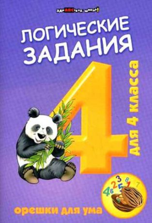 Ефимова И.В.,сост. Логические задания для 4 класса: орешки для ума. 5 -е изд.