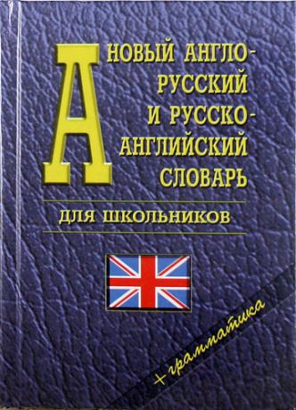 Ховхун В.П.,ред. Новый англо-русский и русско-английский словарь для школьников + грамматика