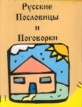 Годлевская Л.А.,худож. Русские пословицы и поговорки, миниатюра