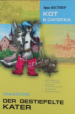 Кестнер Э. Кот в сапогах: Книга для чтения на немецком языке