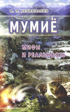 Неумывакин И.П. Мумие: мифы и реальность