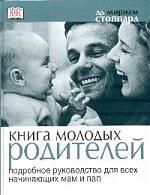 Стоппард М. Книга молодых родителей: Подробное руководство для всех начинающих мам и пап