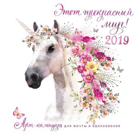 Календарь на 2019г. 29*29см Этот прекрасный мир! на скрепке 0615.218