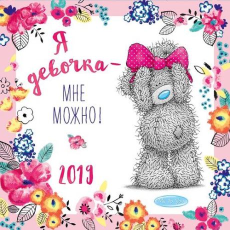 Календарь на 2019г. 29*29см Я девочка - мне можно! на скрепке 0615.207