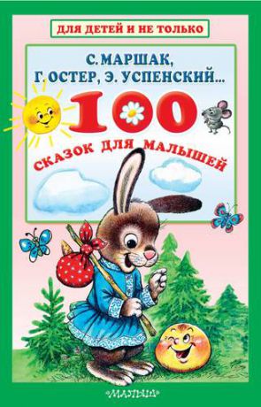 Маршак С.Я. 100 сказок для малышей