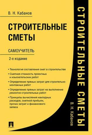 Кабанов В.Н. Строительные сметы. Самоучитель. 2-е издание, переработанное и дополненное