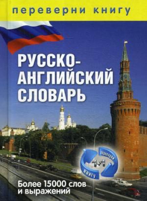 Спиридонова Т.А.,сост. 1+1, или Переверни книгу. Англо-русский словарь. Русско-английский словарь. Более 15 000 слов и выра