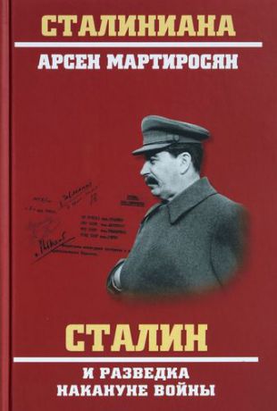 Мартиросян А.Б. Сталин и разведка накануне войны