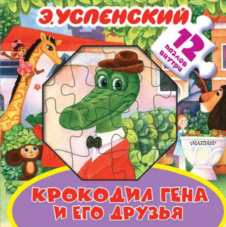 Успенский Э.Н. Крокодил Гена и его друзья. Книжка-игрушка с пазлами
