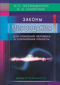 Неумывакин И.П. Законы Мироздания для спасения человека и сохранения планеты: мифы и реальность