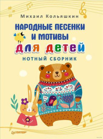 Кольяшкин М.А. Народные песенки и мотивы для детей. Нотный сборник