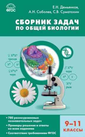 Демьянков Е.Н. Сборник задач по общей биологии. 9-11 классы. ФГОС
