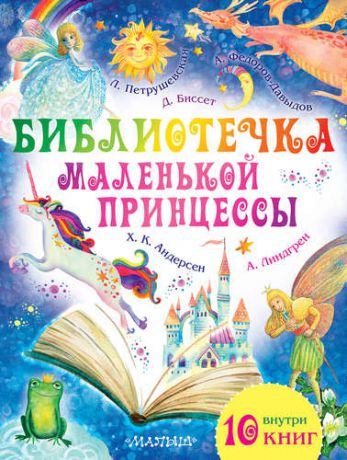 Петрушевская Л.С. Библиотечка маленькой принцессы. Комплект из 10 книг