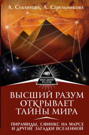 Стрельникова Л.Л. Высший Разум открывает тайны мира. Пирамиды, сфинкс на Марсе и другие загадки Вселенной