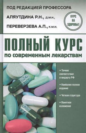 Аляутдин Р.Н. Полный курс по современным лекарствам