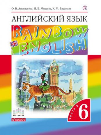 Афанасьева, Ольга Васильевна, Михеева, Ирина Владимировна, Баранова, Ксения Михайловна Английский язык. Учебник. 6кл. Часть 2